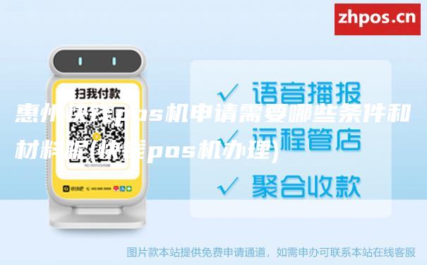 惠州快钱pos机申请需要哪些条件和材料呢(快钱pos机办理)