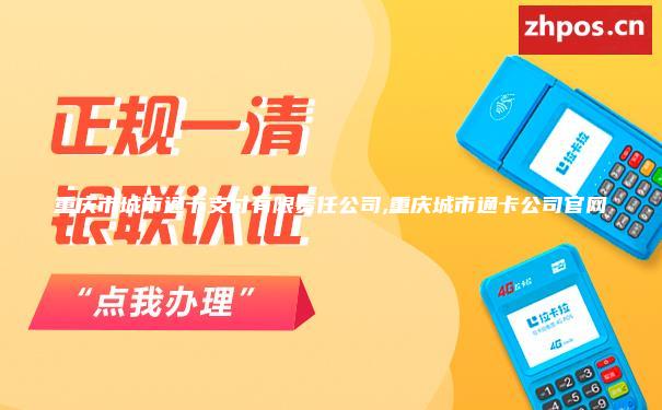 重庆市城市通卡支付有限责任公司,重庆城市通卡公司官网