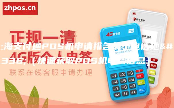 上海支付通POS机申请排名前十电话地址（快速获取POS机申请信息）