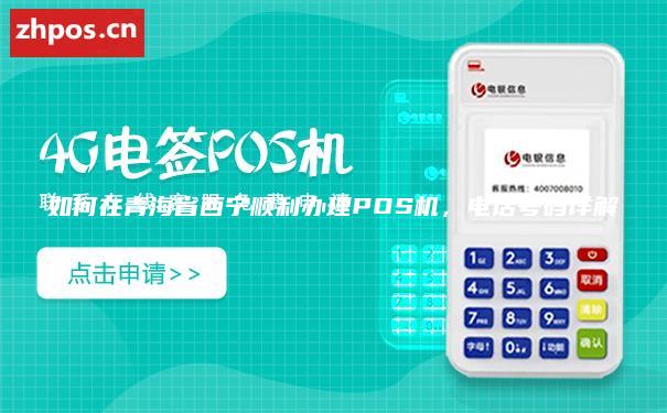 如何在青海省西宁顺利办理POS机，电话号码详解