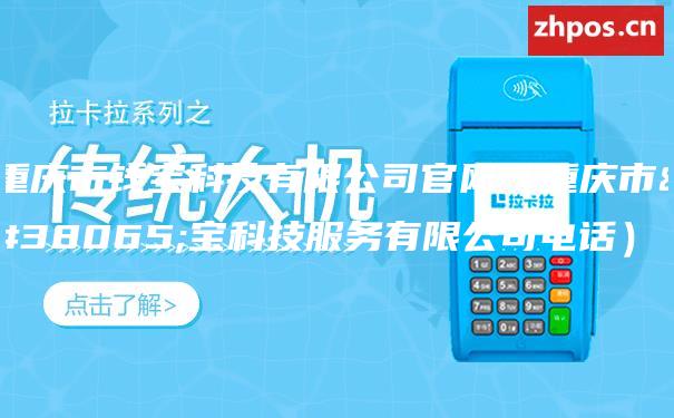 重庆市钱宝科技有限公司官网（重庆市钱宝科技服务有限公司电话）