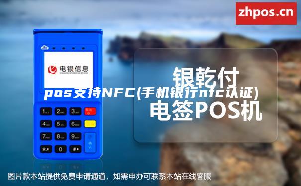 pos支持NFC(手机银行nfc认证)